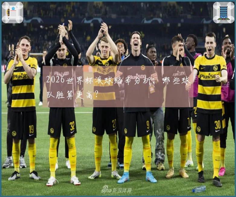 2026世界杯滚球赔率分析：哪些球队胜算更高？