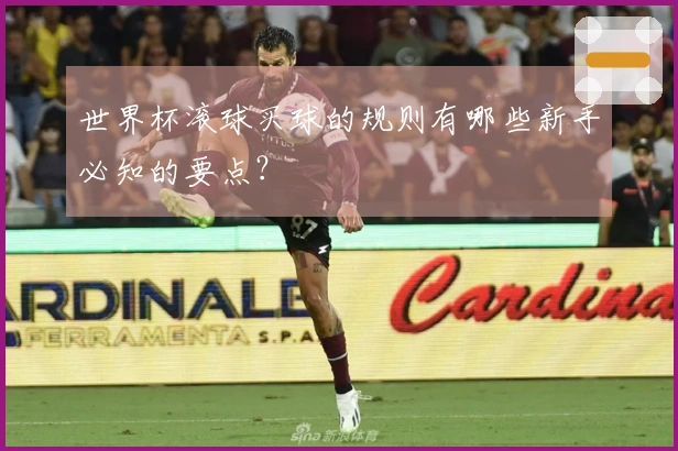 世界杯滚球买球的规则有哪些新手必知的要点？