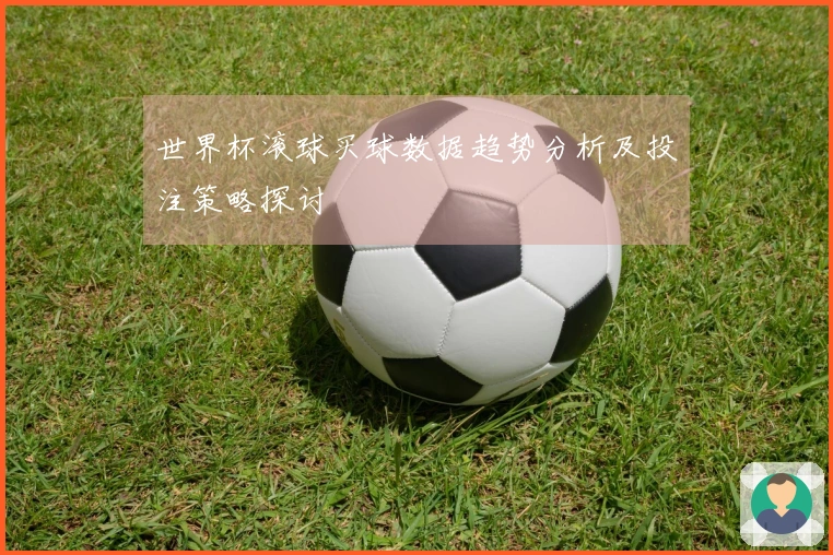 世界杯滚球买球数据趋势分析及投注策略探讨