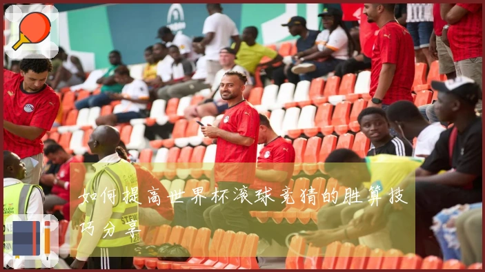 如何提高世界杯滚球竞猜的胜算技巧分享