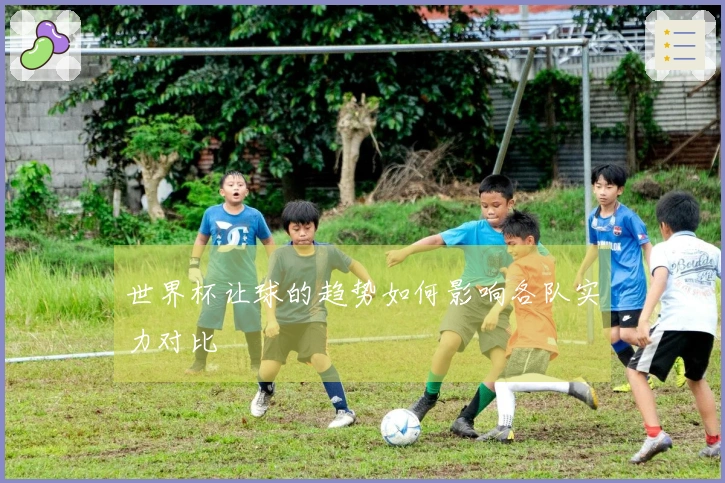 世界杯让球的趋势如何影响各队实力对比