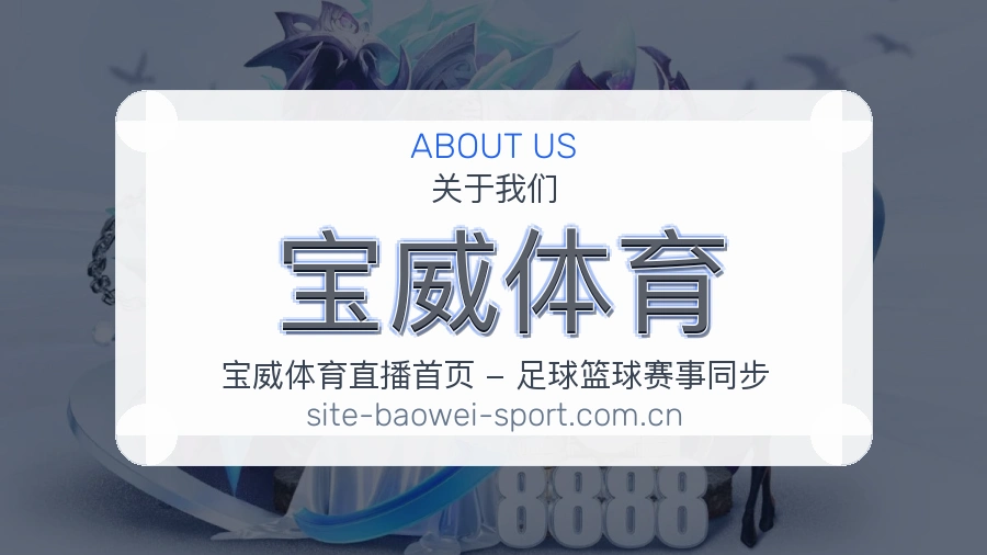 宝威体育 体育赛事与数据服务平台
