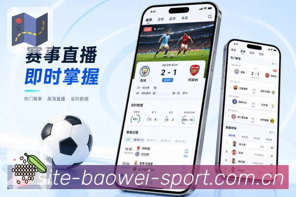 宝威体育App比赛情绪线：进球争议、热评变化、热度起伏和用户参与